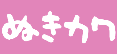 ぬきカワ
